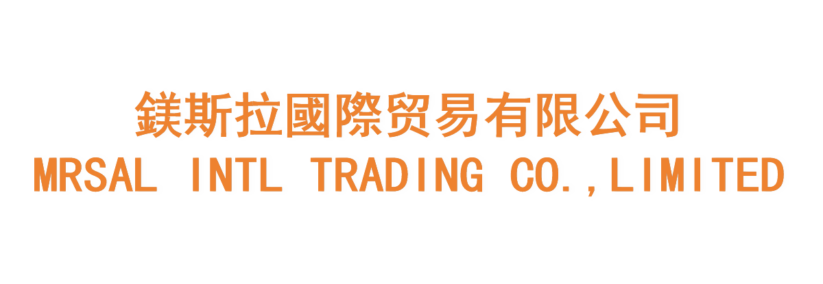 鎂斯拉國際贸易有限公司 MRSAL INTL TRADINGCO.，LIMITED